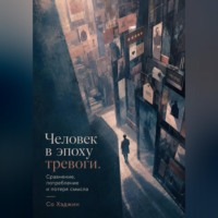 Человек в эпоху тревоги. Сравнение, потребление и потеря смысла