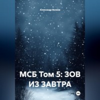 МСБ Том 5: ЗОВ ИЗ ЗАВТРА