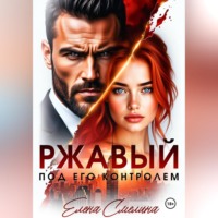 Ржавый. Под его контролем