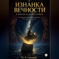Изнанка Вечности. Заметки на полях Судьбы. Метафизический дневник-лабиринт. Эссе, притчи, рассказы.