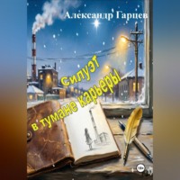 Силуэт в тумане карьеры