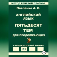 Английский язык. Пятьдесят тем для продолжающих. Уровень В1