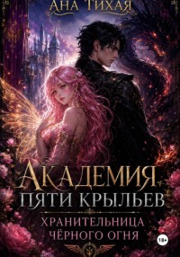 Академия Пяти Крыльев: Хранительница черного огня
