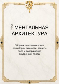 Сборник «Ментальная Архитектура»