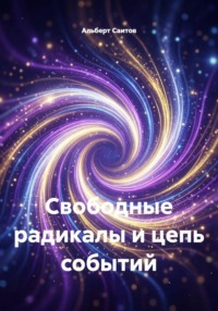 Свободные радикалы и цепь событий