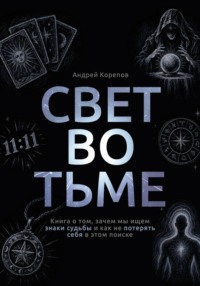 Свет во тьме. Книга о том, зачем мы ищем знаки судьбы и как не потерять себя в этом поиске