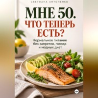 Мне 50. Что теперь есть?