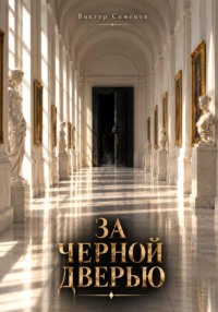 За чёрной дверью