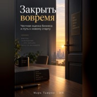 Закрыть вовремя: Честная оценка бизнеса и путь к новому старту