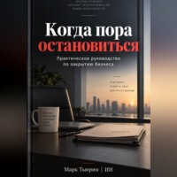 Когда пора остановиться: Практическое руководство по закрытию бизнеса