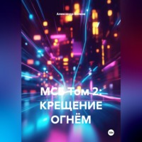 МСБ Том 2: КРЕЩЕНИЕ ОГНЁМ