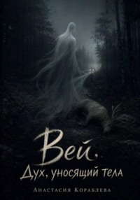 Вей. Дух, уносящий тела