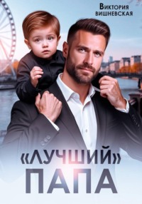 "Лучший" папа