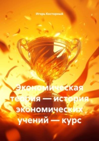 Экономическая теория — история экономических учений — курс