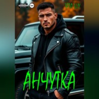 Анчутка
