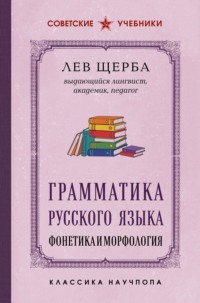 Грамматика русского языка. Фонетика и морфология. Лучшие советские учебники