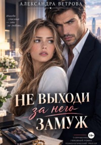 Не выходи за него замуж