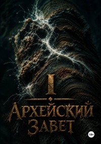 Архейский Завет: Сон Стеран'Тума