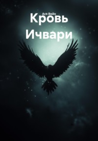 Кровь Ичвари