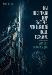 Мы построили мир быстрее, чем выросло наше сознание. Будущее цивилизации