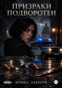 Призраки подворотен