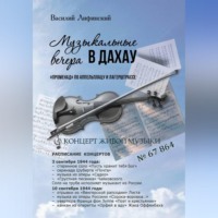 Музыкальные вечера в Дахау. "Променад" по аппельплацу и лагерштрассе