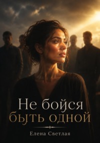Не бойся быть одной