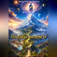 Что мы знаем о себе?