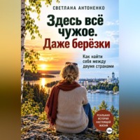 Здесь всё чужое. Даже берёзки. Как найти себя между двумя странами