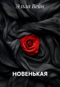 НОВЕНЬКАЯ