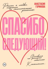 Спасибо, следующий!