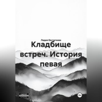 Кладбище встреч. История певая