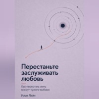 Перестаньте заслуживать любовь. Как перестать жить вокруг чужого выбора