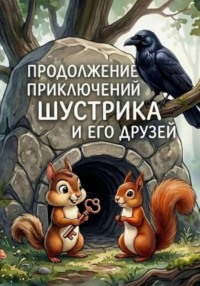 Продолжение приключений Шустрика и его друзей