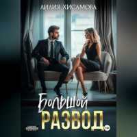 Большой развод