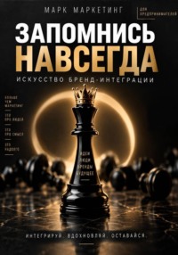 Запомнись навсегда. Искусство бренд-интеграции