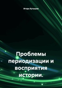 Проблемы периодизации и восприятия истории.