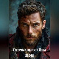 Стереть из памяти Иона Харди