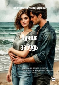 Лучше забудь