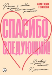 Спасибо, следующий!