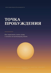 Точка пробуждения