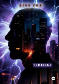Телепат
