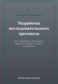 Исследовательский протокол: от теории к практике