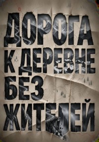 Дорога к деревне без жителей