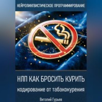 НЛП как бросить курить: кодирование от табакокурения