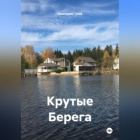 Крутые Берега