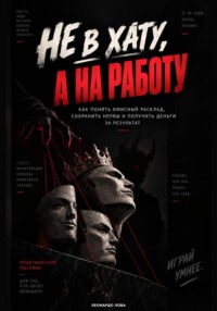 Не в хату, а на работу