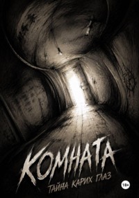 Комната. Тайна Карих Глаз