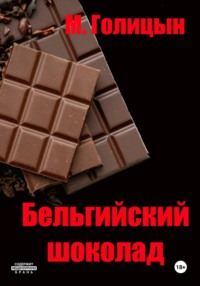 Бельгийский шоколад