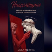 Николайщина: интеллектуальный мазохизм под ликом духовного поиска